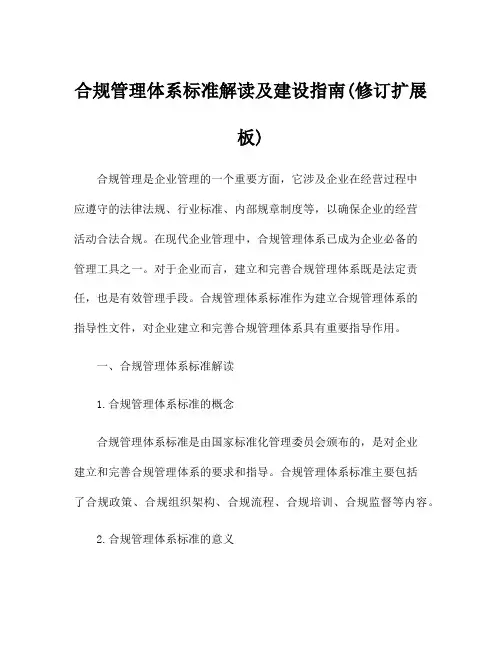 合规管理体系标准解读及建设指南(修订扩展板)
