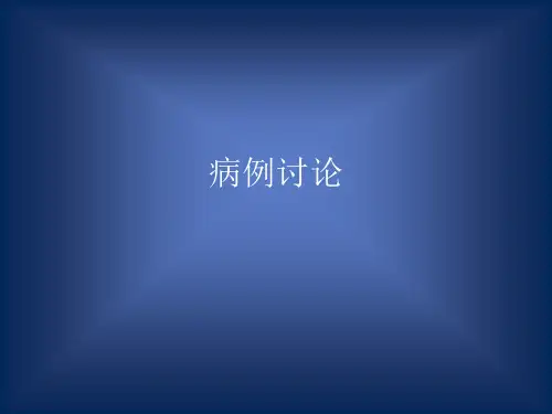 妇产科病例讨论(PPT X页) 