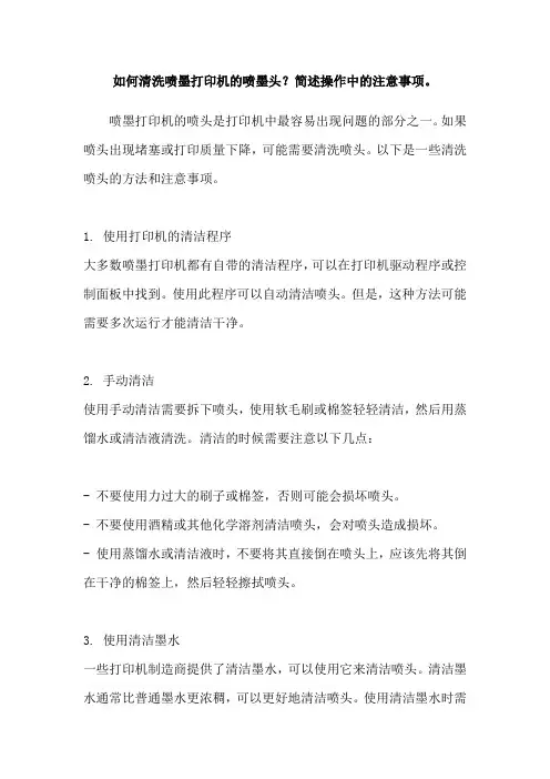 如何清洗喷墨打印机的喷墨头？简述操作中的注意事项。