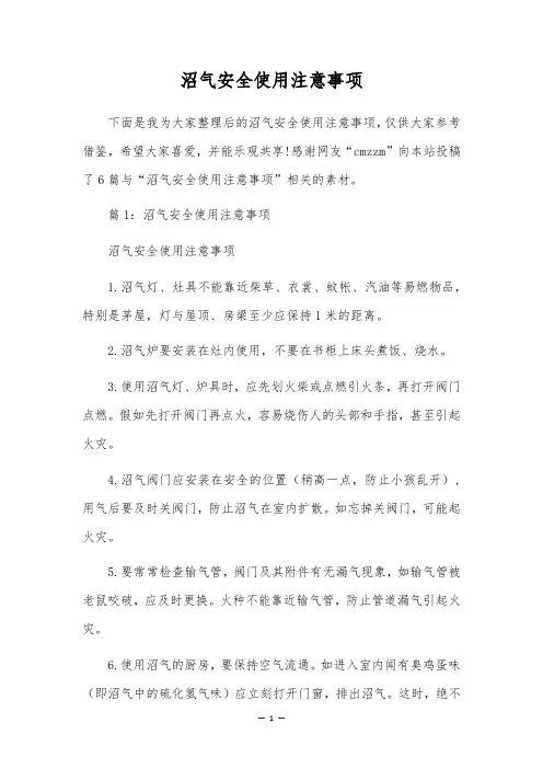 沼气安全使用注意事项