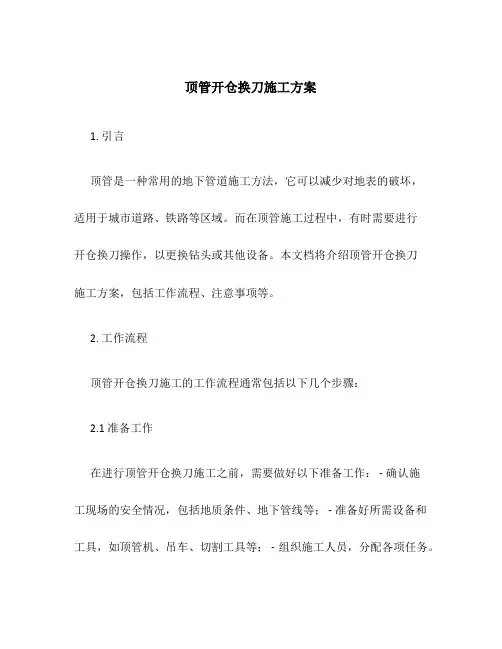 顶管开仓换刀施工方案