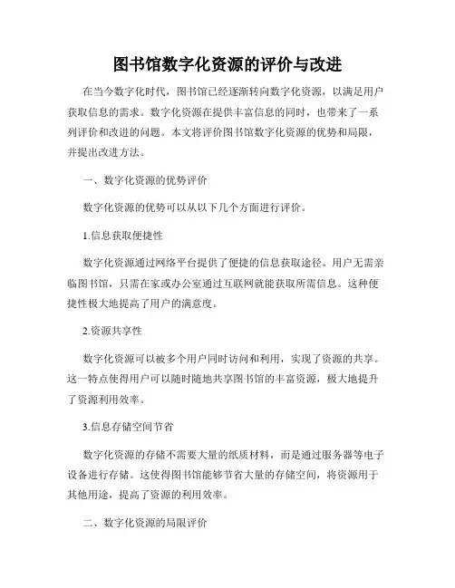 图书馆数字化资源的评价与改进