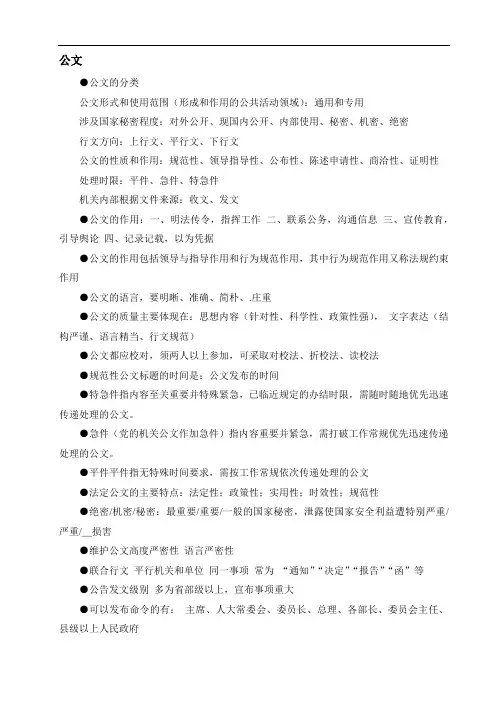 《公共基础知识》重点归纳(公文)