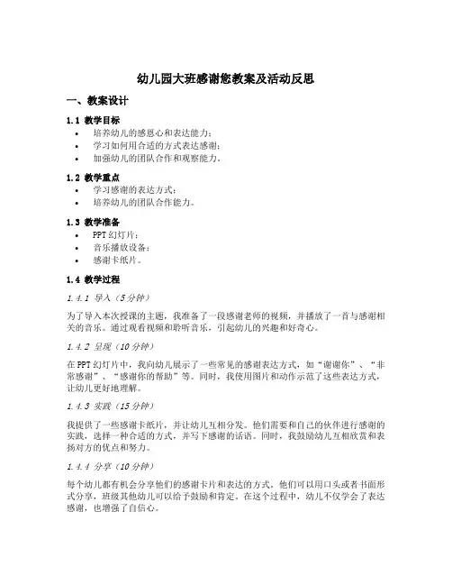 幼儿园大班感谢您教案及活动反思