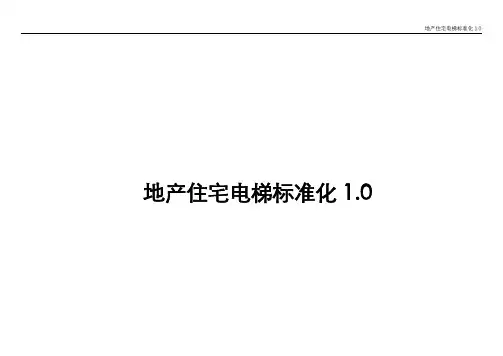 69-房地产电梯标准化选择配置
