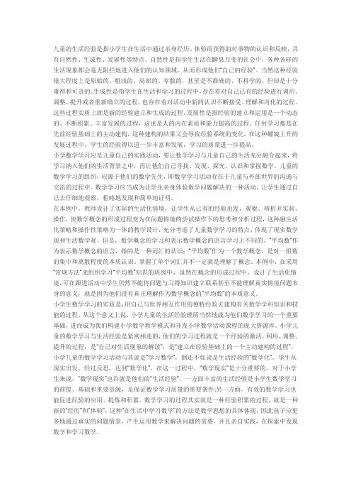 儿童的生活经验是指小学生在生活中通过亲身经历