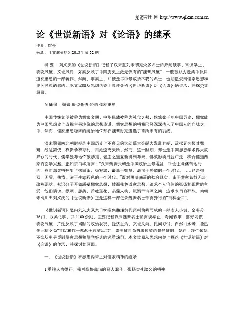 论《世说新语》对《论语》的继承