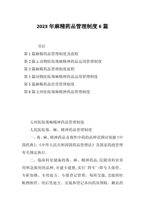 2023年麻精药品管理制度6篇