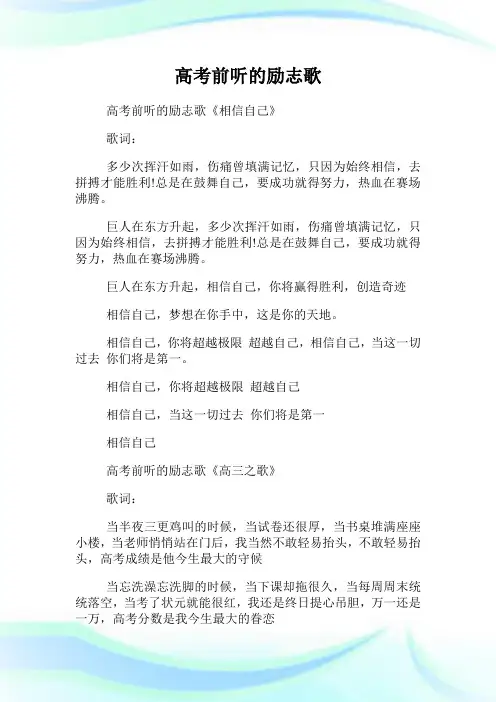 高考前听的励志歌.doc