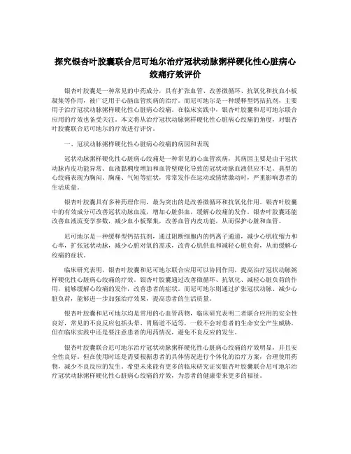探究银杏叶胶囊联合尼可地尔治疗冠状动脉粥样硬化性心脏病心绞痛疗效评价