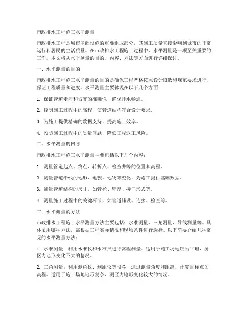 市政排水工程施工水平测量