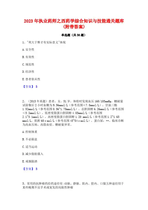 2023年执业药师之西药学综合知识与技能通关题库(附带答案)