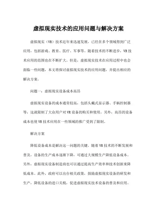 虚拟现实技术的应用问题与解决方案