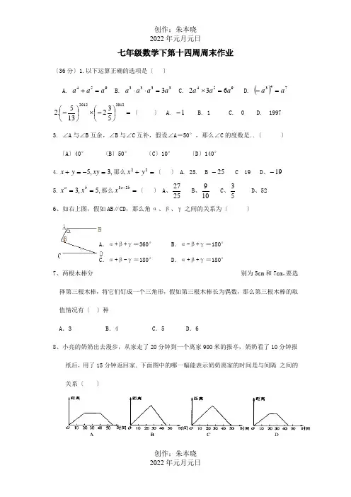 七年级数学下学期第14周周末作业试题试题