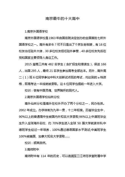 南京最牛的十大高中