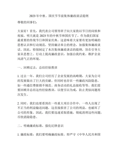 2023年中秋、国庆节节前集体廉政谈话提纲