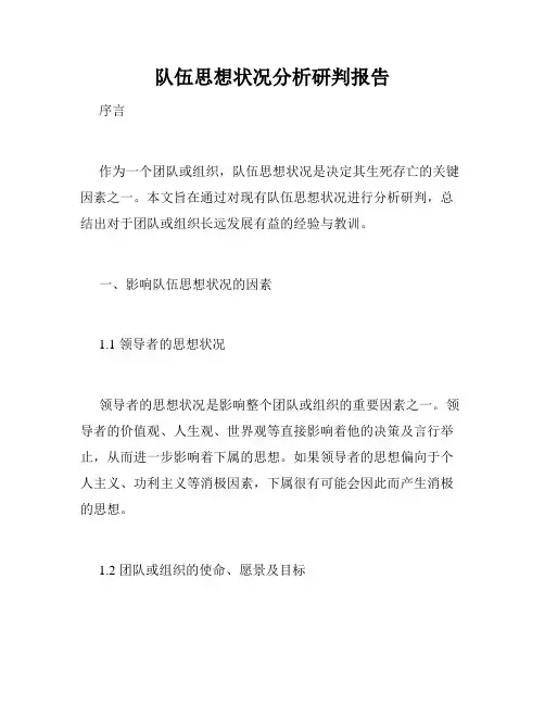 队伍思想状况分析研判报告