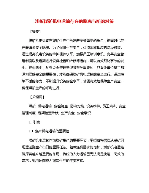 浅析煤矿机电运输存在的隐患与防治对策