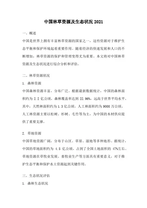 中国林草资源及生态状况2021
