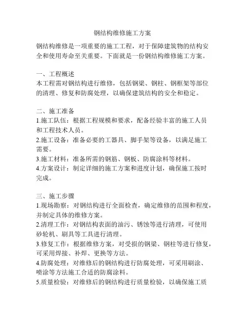 钢结构维修施工方案