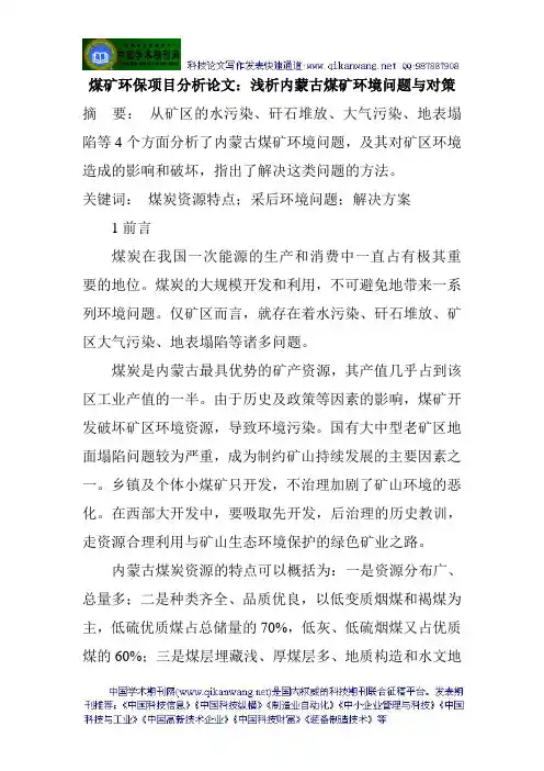 煤矿环保项目分析论文：浅析内蒙古煤矿环境问题与对策