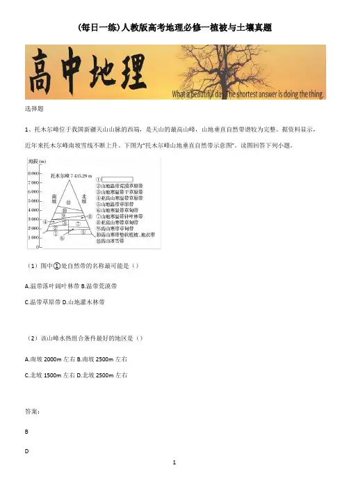 人教版高考地理必修一植被与土壤真题