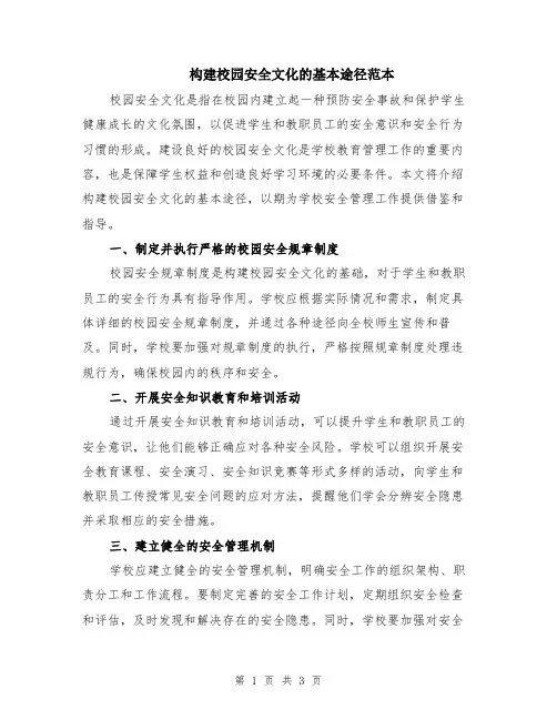 构建校园安全文化的基本途径范本