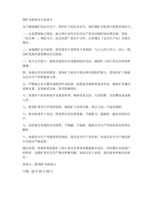 煤矿安检的安全承诺书
