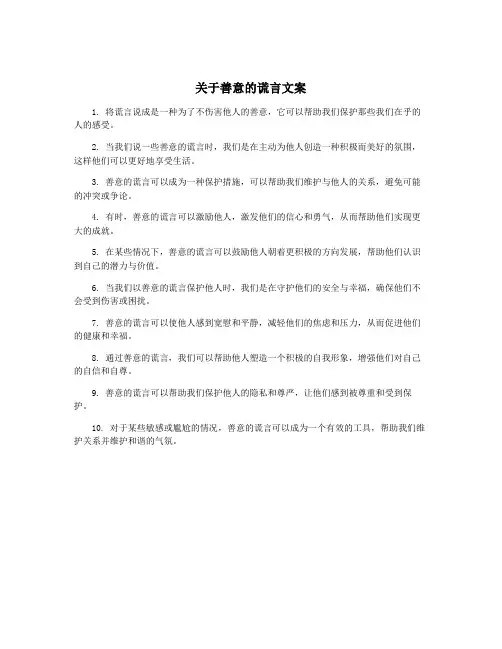 关于善意的谎言文案