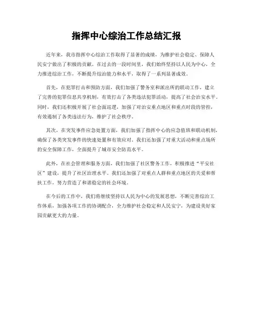 指挥中心综治工作总结汇报