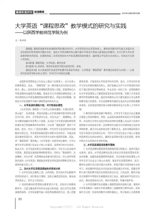 大学英语“课程思政”教学模式的研究与实践——以陕西学前师范学院为例