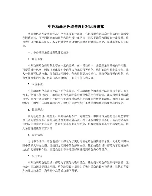 中外动画角色造型设计对比与研究