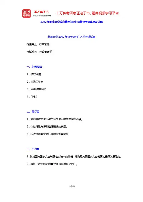 2002年北京大学政府管理学院行政管理考研真题及详解【圣才出品】