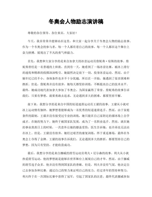 冬奥会人物励志演讲稿