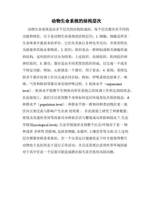 动物生命系统的结构层次