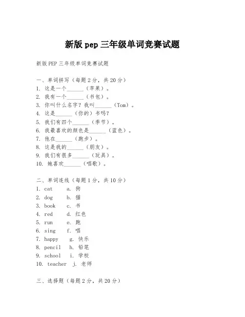 新版pep三年级单词竞赛试题