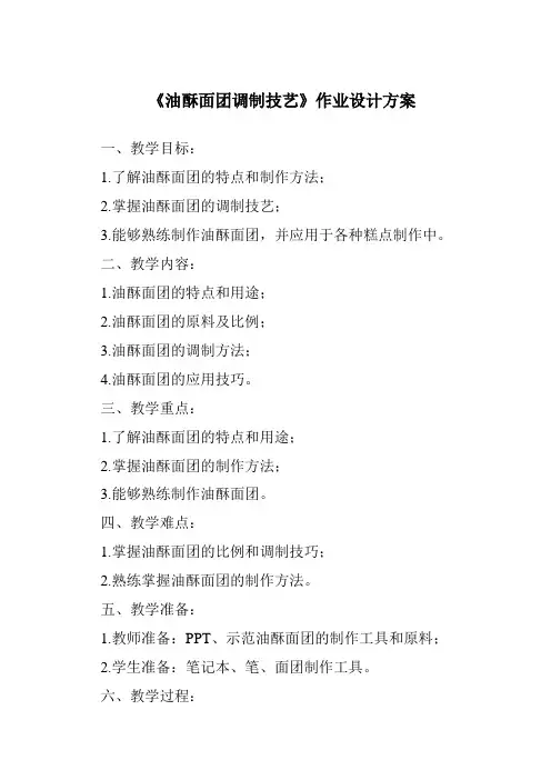 《油酥面团调制技艺作业设计方案-中式面点技艺》