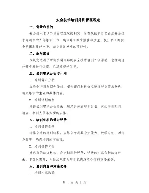 安全技术培训外训管理规定
