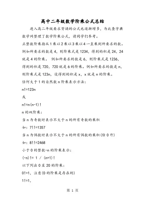 高中二年级数学阶乘公式总结