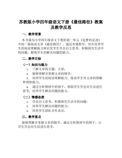 苏教版小学四年级语文下册《最佳路径》教案及教学反思