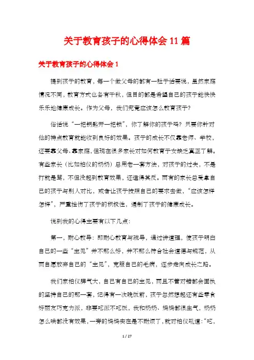 关于教育孩子的心得体会11篇