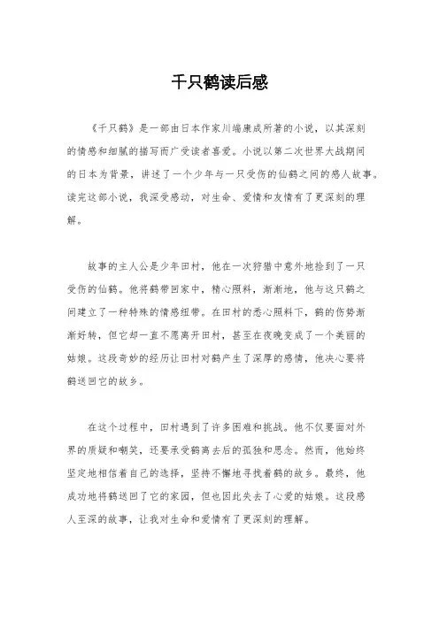 千只鹤读后感