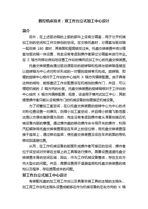 数控机床技术：双工作台立式加工中心设计