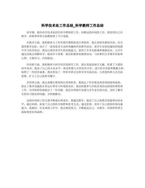 科学技术处工作总结_科学教师工作总结