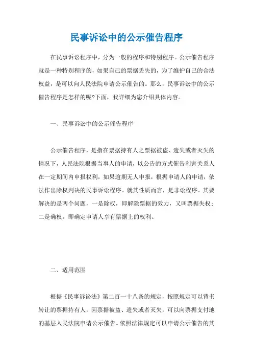 民事诉讼中的公示催告程序