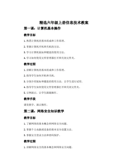 精选六年级上册信息技术教案