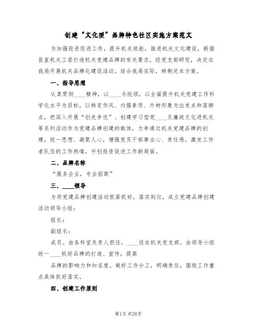 创建“文化型”品牌特色社区实施方案范文(六篇)