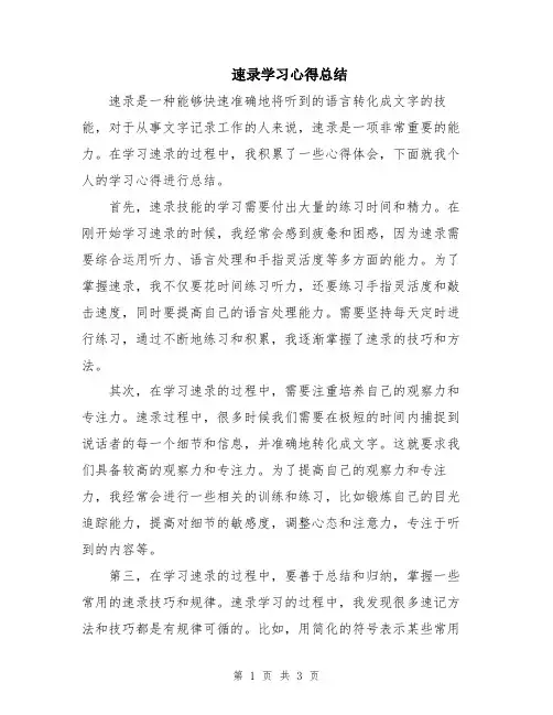 速录学习心得总结