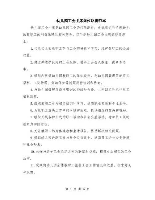 幼儿园工会主席岗位职责范本（2篇）