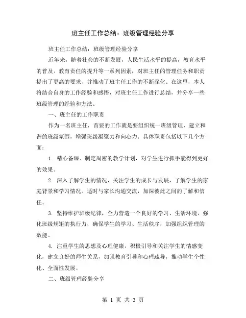 班主任工作总结：班级管理经验分享